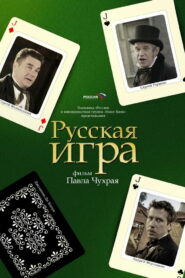 Русская Игра (2007)