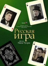 Русская Игра (2007)