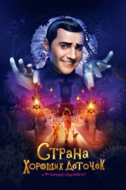 Страна хороших деточек (2013)