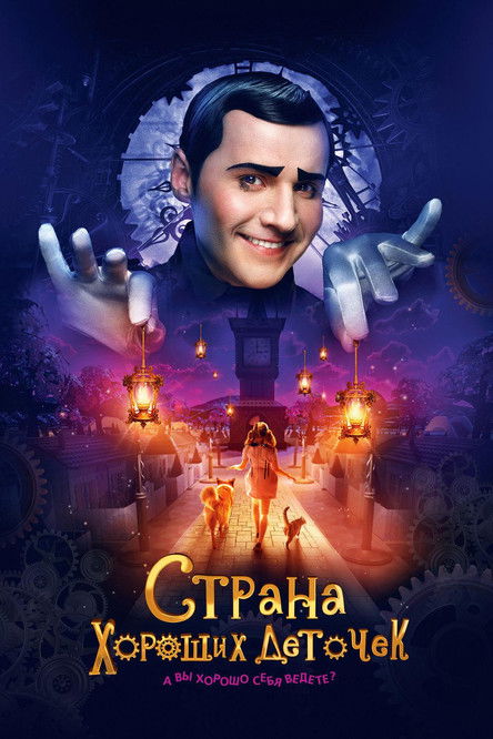Страна хороших деточек (2013)