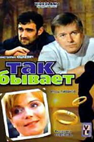 Так бывает (2007)