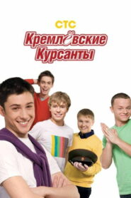 Кремлевские курсанты (2009)