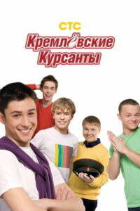Кремлевские курсанты (2009)
