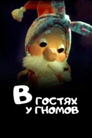В гостях у гномов (1975)