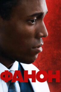 Фанон (2025)