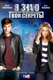 Я знаю твои секреты (2016)