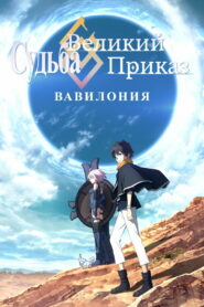 Судьба/Великий приказ: Вавилония (2019)