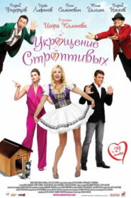 Укрощение строптивых (2009)