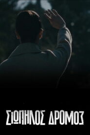 Σιωπηλός Δρόμος (2021)