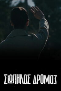 Σιωπηλός Δρόμος (2021)