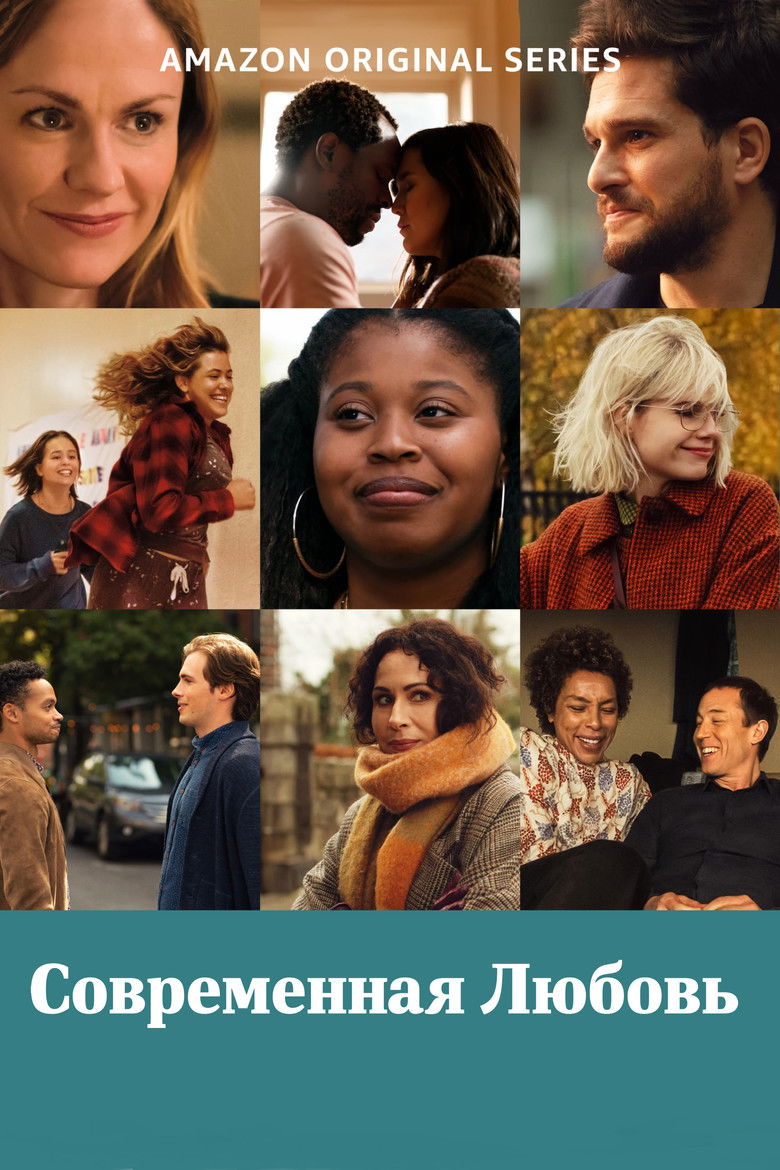 Современная любовь (2019)