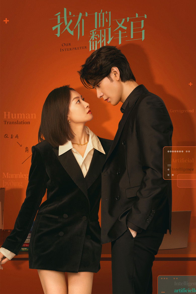 Наш переводчик (2024)