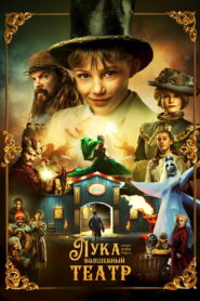 Лука и волшебный театр (2021)