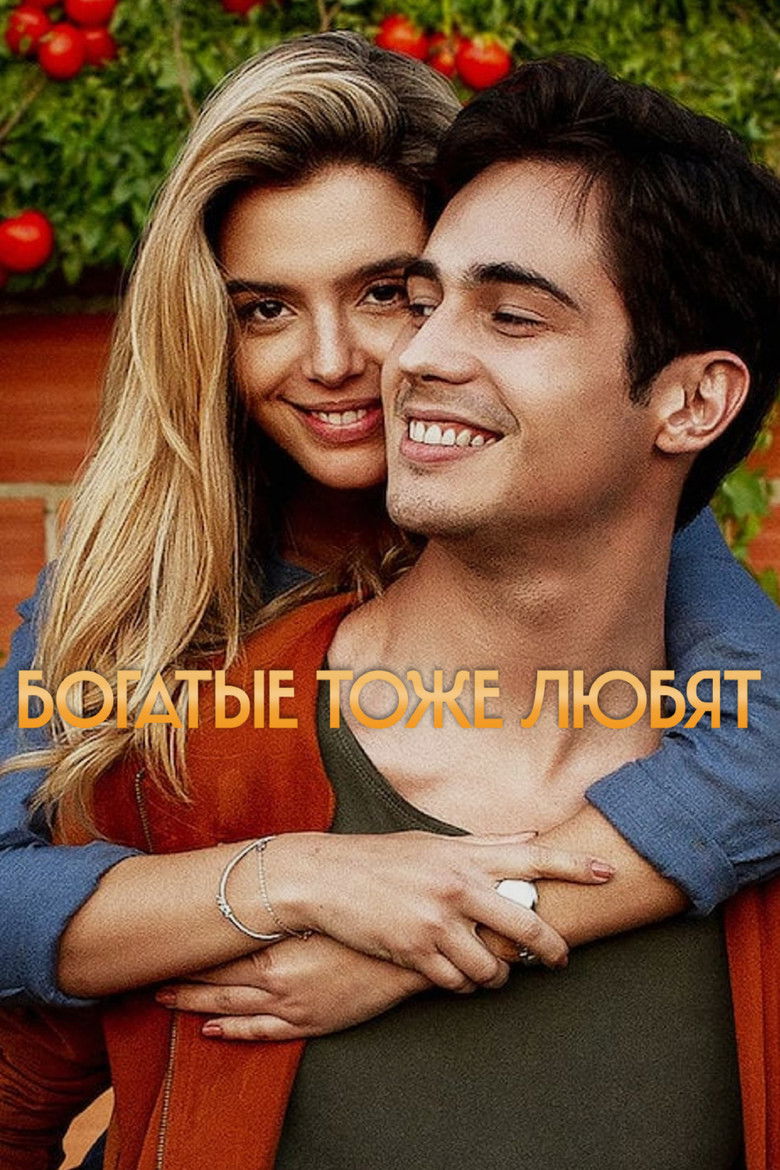 Богатые тоже любят (2020)