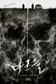 Тёмная дыра (2021)