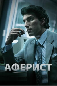 Аферист (2018)