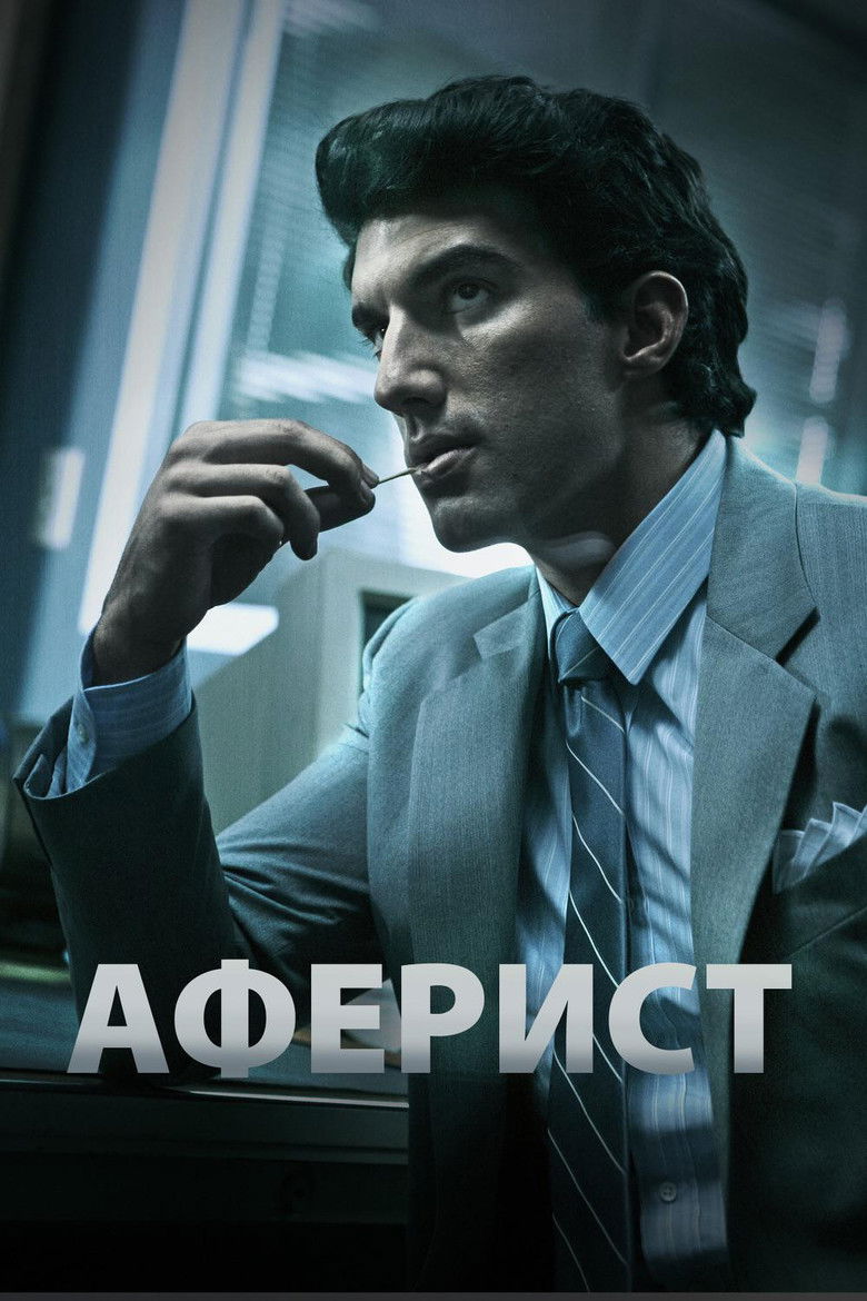 Аферист (2018)