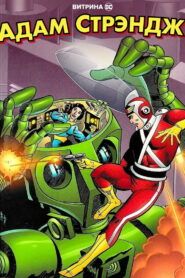 Витрина DC: Адам Стрэндж (2020)