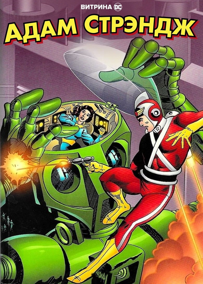 Витрина DC: Адам Стрэндж (2020)