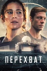 Перехват (2022)
