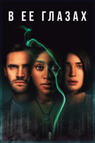 В её глазах (2021)