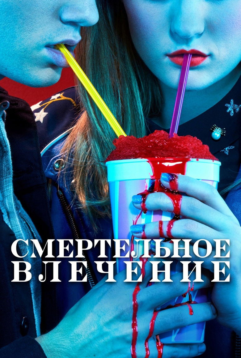 Смертельное влечение (2018)