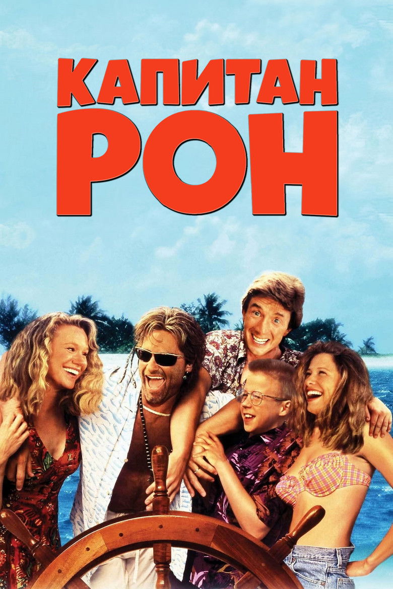 Капитан Рон (1992)