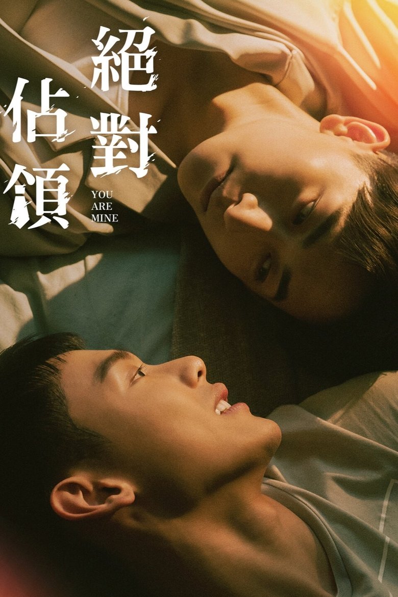 Ты только мой (2023)