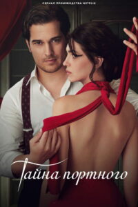 Тайна портного (2023)