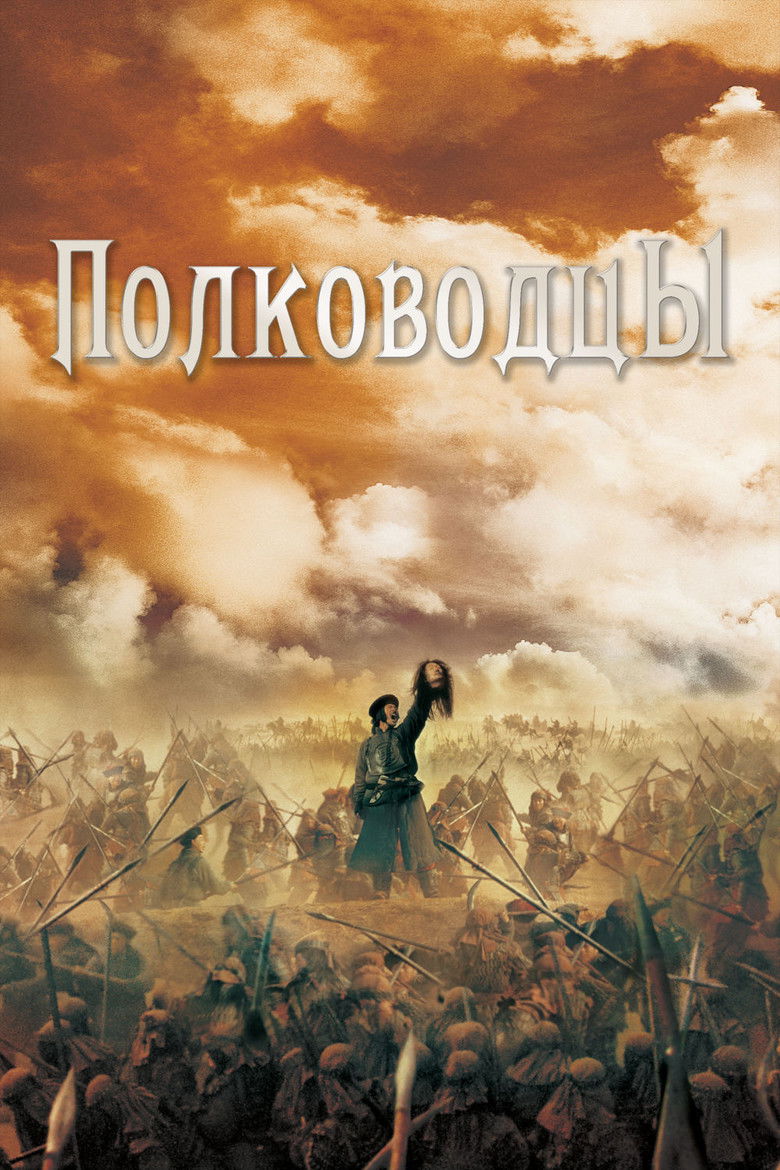 Полководцы (2007)