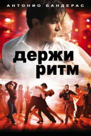 Держи ритм (2006)