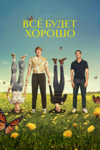 Всё будет хорошо (2020)