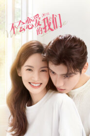 Почему женщины влюбляются (2022)