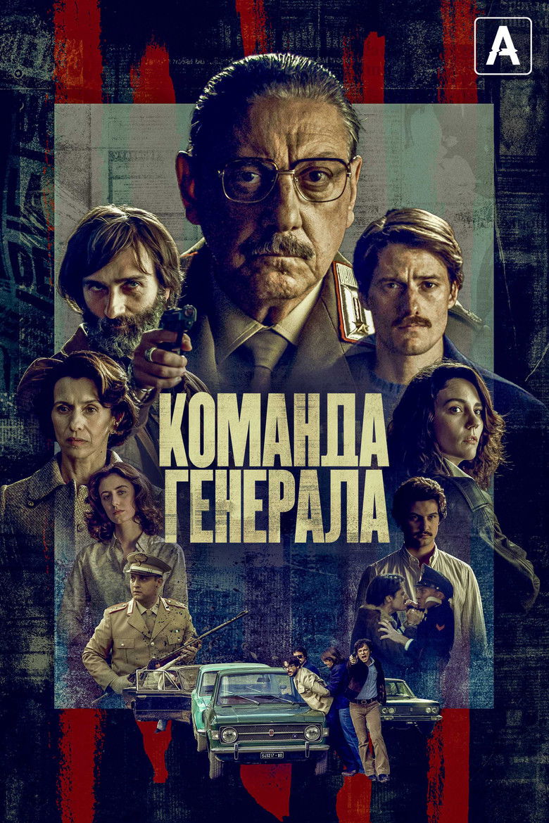 Команда генерала (2023)