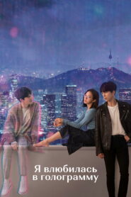Я влюбилась в голограмму (2020)