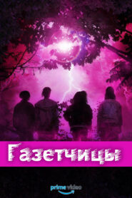 Газетчицы (2022)