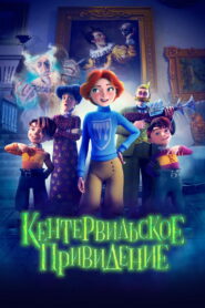 Кентервильское привидение (2023)