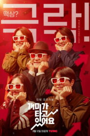 Муравьи едут (2022)