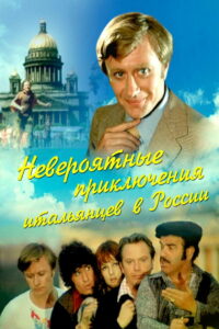 Невероятные приключения итальянцев в России (1974)