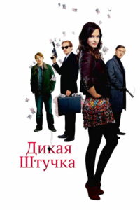Дикая штучка (2010)