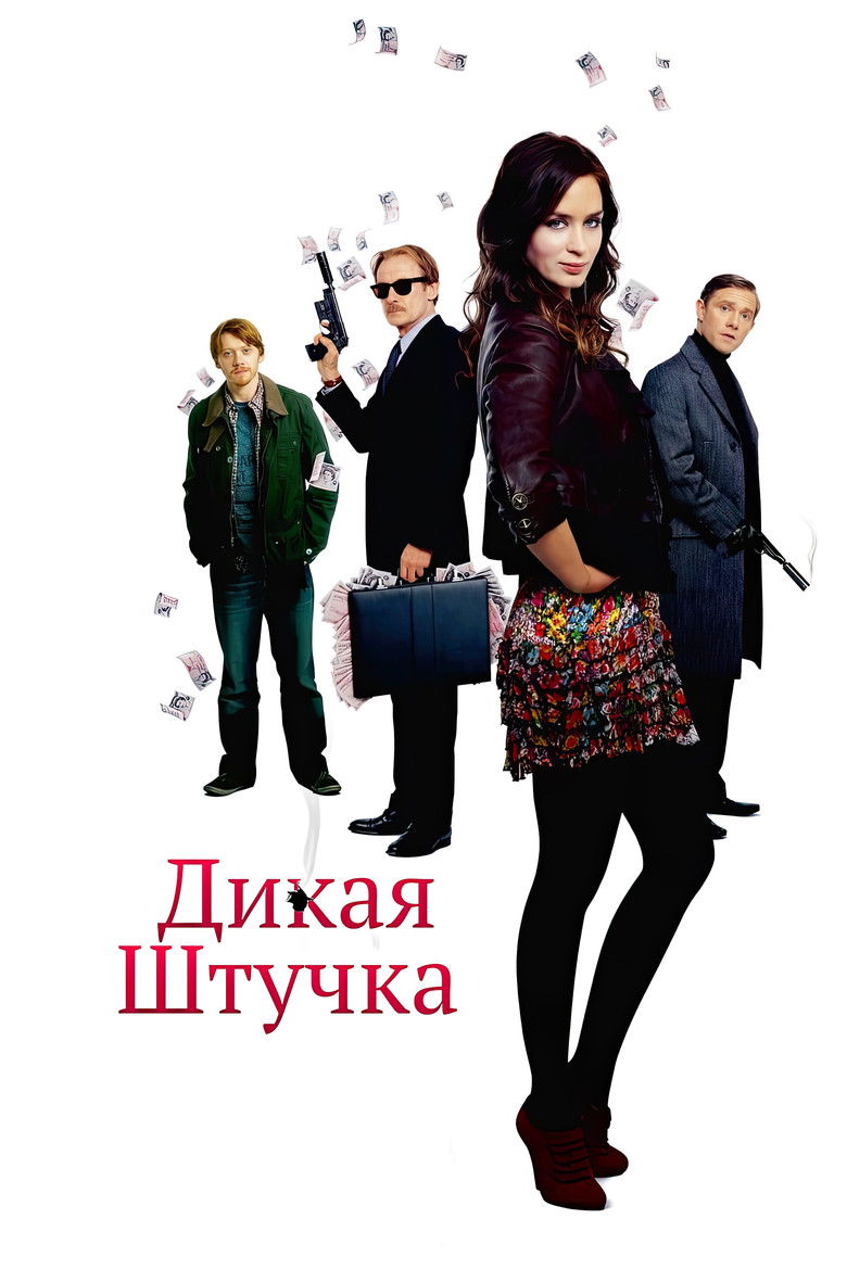Дикая штучка (2010)