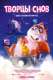 Творцы снов (2020)