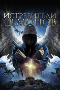 Истребители демонов (2020)