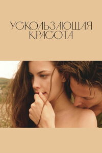 Ускользающая красота (1996)