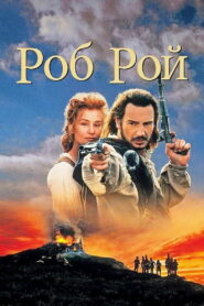 Роб Рой (1995)