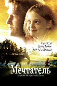 Мечтатель (2005)