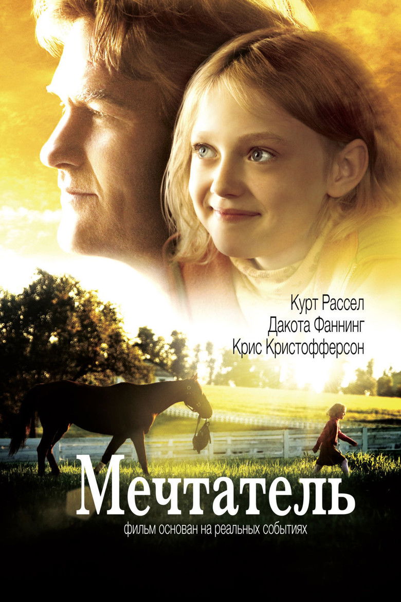Мечтатель (2005)