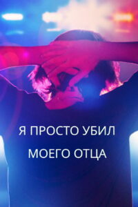 Я просто убил моего отца (2022)