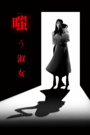 嗤う淑女 (2024)