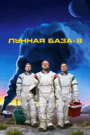Лунная база 8 (2020)